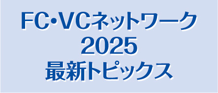 FC・VCネットワーク 2025 最新トピックス
