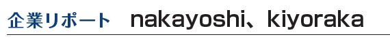 nakayoshi　企業リポート