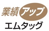 エムタッグ　業績アップ