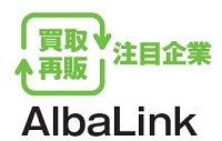 AlbaLink　買取再販注目企業