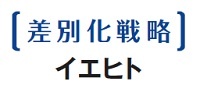 イエヒト　差別化戦略