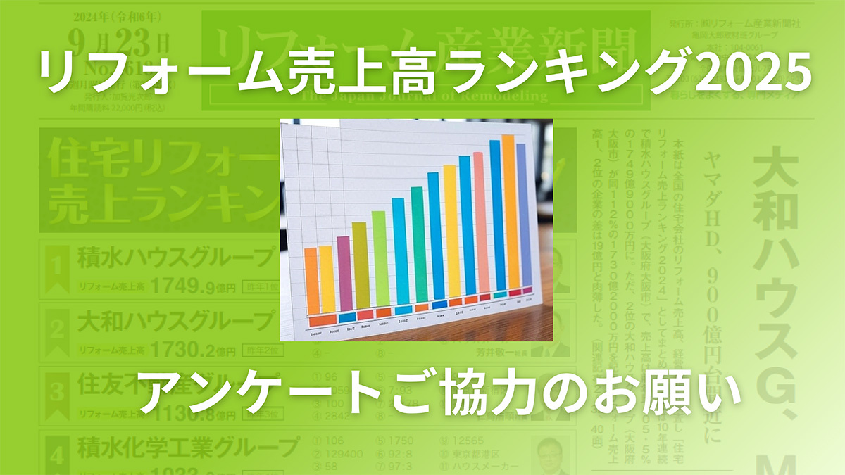 9月29日号で発表！ 「リフォーム売上高ランキング2025」アンケートご協力のお願い