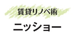 ニッショー　賃貸リノベ術