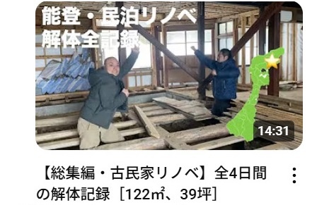 カルロス工務店　能登地方で築50年の木造住宅をリノベする作業風景をYouTubeで公開