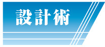 ホームス空間創建　設計術