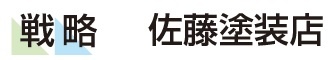 戦略　佐藤塗装店