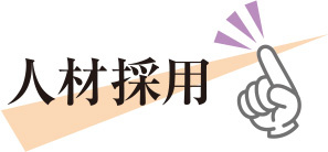 人材採用