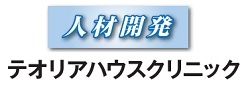 テオリアハウスクリニック　人材開発