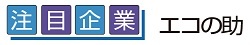 エコの助　注目企業