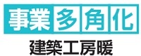 建築工房暖　事業多角化