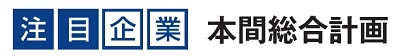 本間総合計画　注目企業