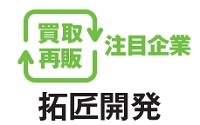 拓匠開発　買取再販注目企業