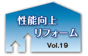 性能向上リフォームVol.19