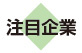 注目企業