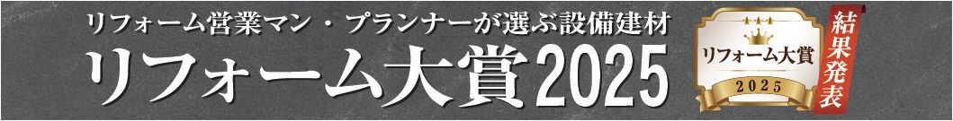 リフォーム大賞2025　結果発表