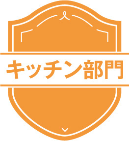 リフォーム大賞2025　キッチン部門