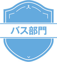 リフォーム大賞2025　バス部門