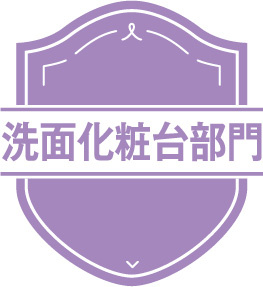 リフォーム大賞2025　洗面化粧台部門