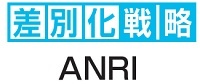 ANRI　差別化戦略