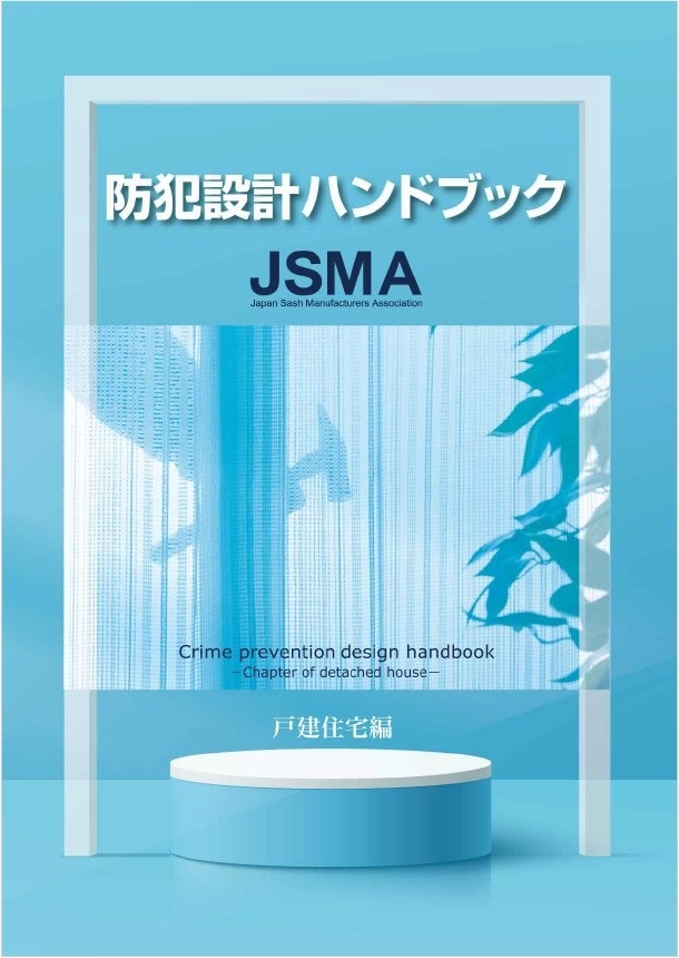 5団体防犯建物部品普及促進協議会　事業者向け「防犯設計ハンドブック」