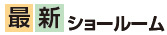 最新ショールーム