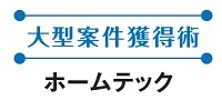 ホームテック　大型案件獲得術