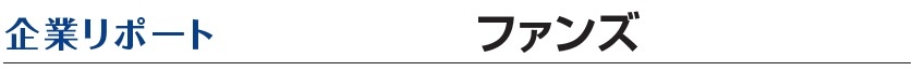 ファンズ　企業リポート