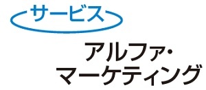 アルファ・マーケティング　サービス