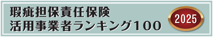 瑕疵担保責任保険 活用事業者ランキング100