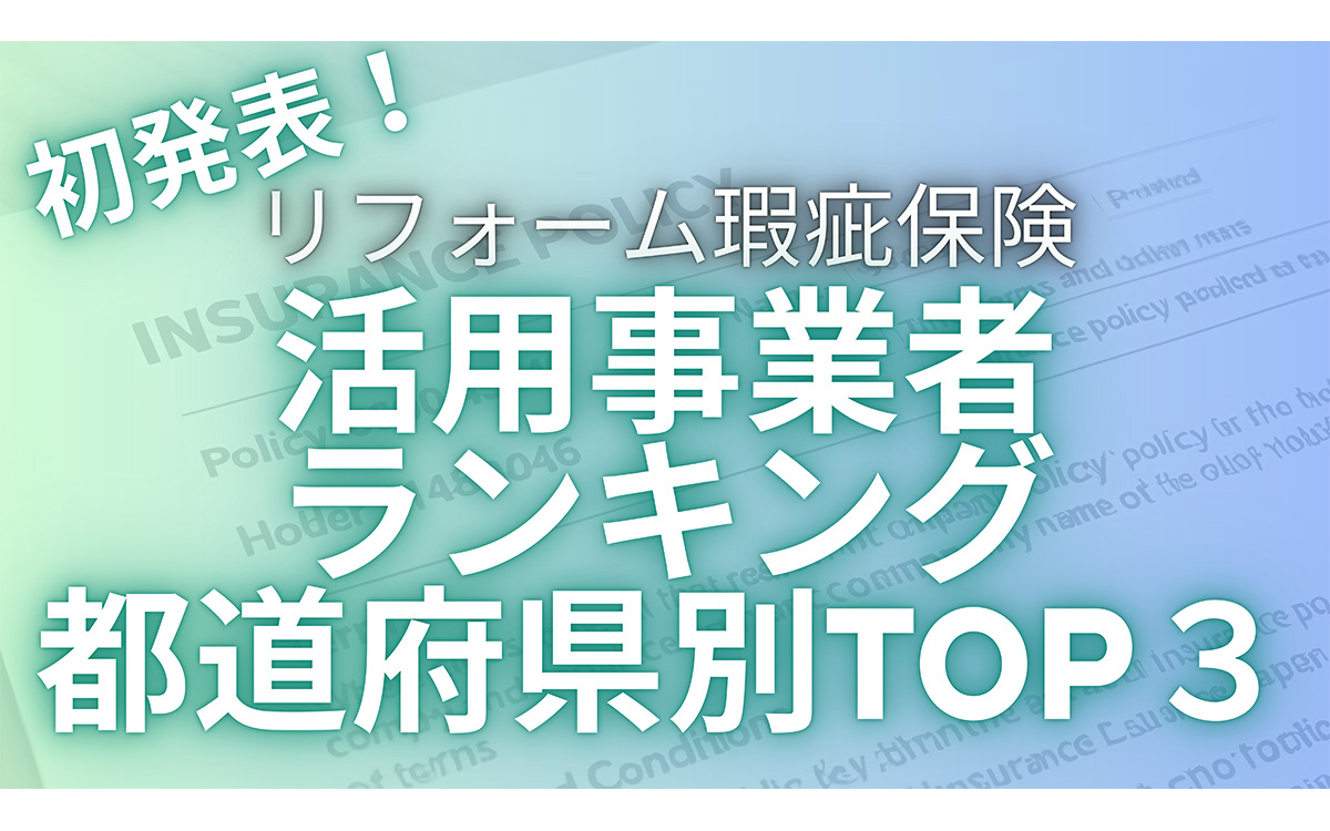 リフォーム瑕疵保険、都道府県別の活用実績トップ3発表