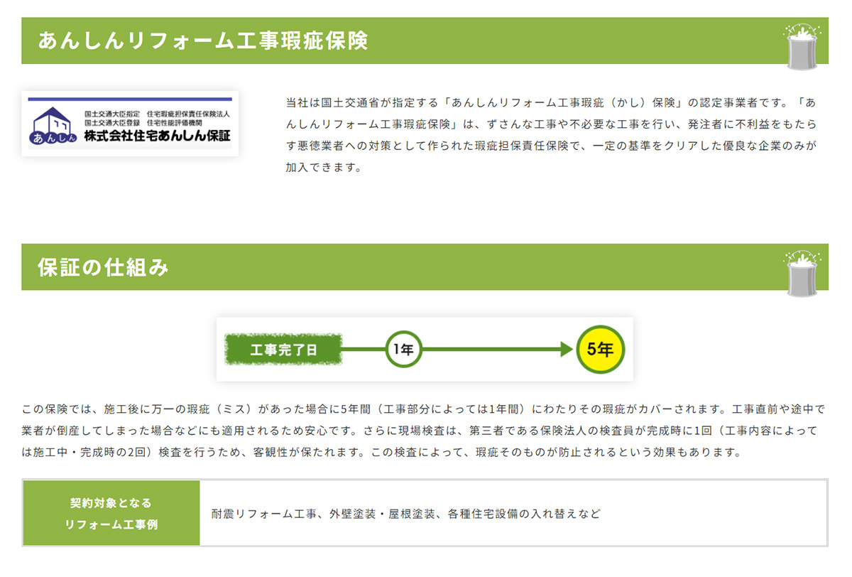 塗装のミドリヤ　ホームページでリフォーム瑕疵保険について紹介している