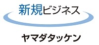 ヤマダタッケン　新規ビジネス