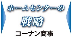 コーナン商事　ホームセンターの戦略