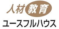 ユースフルハウス　人材教育