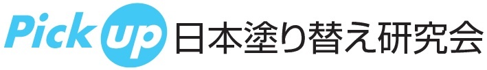 日本塗り替え研究会　Pick up