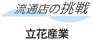 立花産業　流通店の挑戦