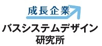 バスシステムデザイン研究所　成長企業