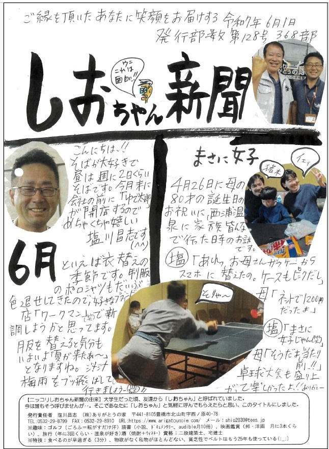 ありがとうの家　ニュースレター「ニッコリしおちゃん新聞」を発行し、OB客との関係性を強化している