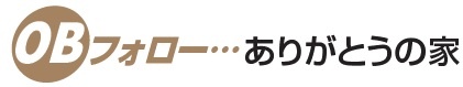 ありがとうの家　0Bフォロ－