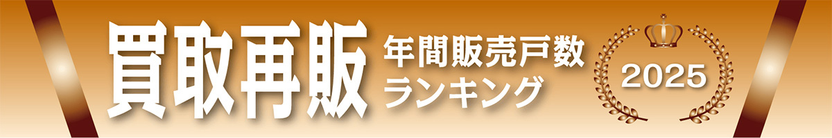 買取再販年間販売戸数ランキング2025