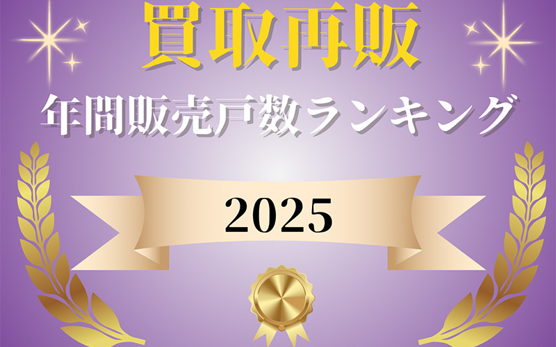【買取再販年間販売戸数ランキング2025】カチタス、レジデンシャル、リプライスがベスト3