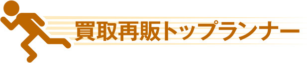 買取再販トップランナー