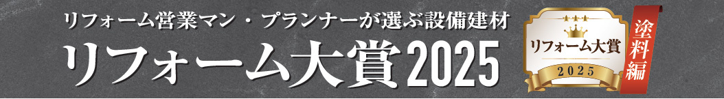 リフォーム大賞2025　塗料編