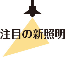 注目の新照明