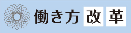 働き方改革