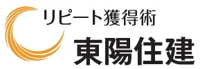 東陽住建　リピート獲得術
