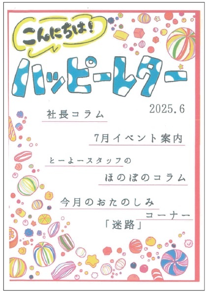 東陽住建　6月のニュースレター。カラフルで楽しいデザイン