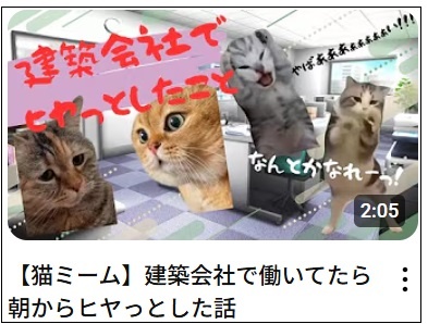 令和コーポレーション　同社がYouTubeで発信している動画。実際の現場を猫ミーム形式で編集。約2.9万回再生されている