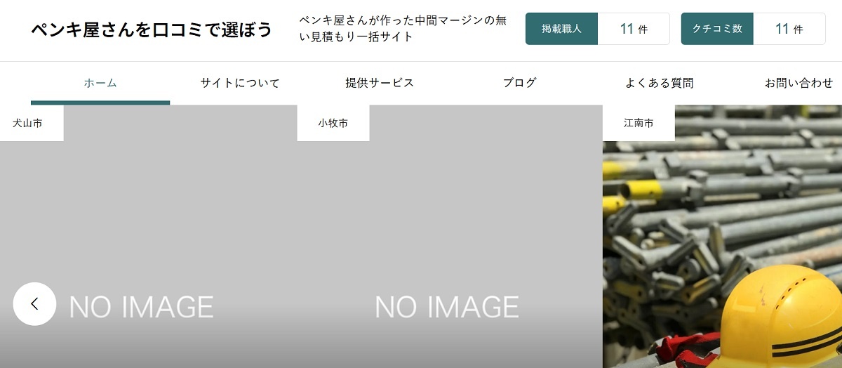 ヨコイ塗装　ペンキ屋さんを口コミで選んでほしいという想いで作られたホームページ