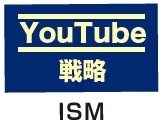 ISM　YouTube戦略